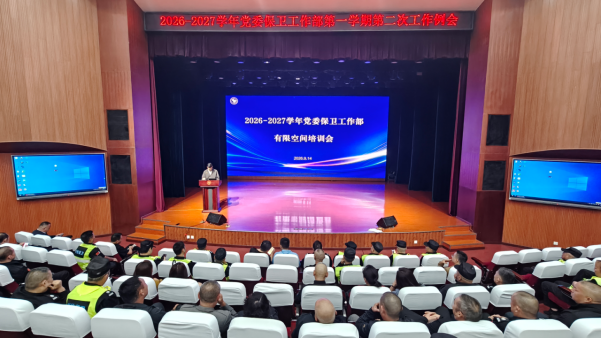 【安全教育】党委保卫工作部开展教职工有限空间作业安全培训
